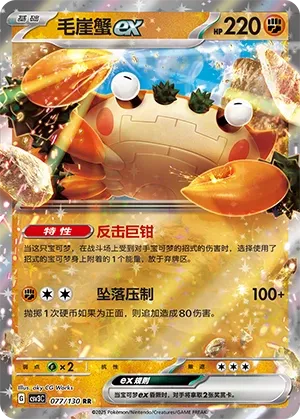 Klawf ex 077 — Fearless Terastal (Chinese Pokémon TCG card)
