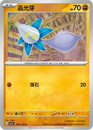 Glimmet 078 — Fearless Terastal (Chinese Pokémon TCG card)
