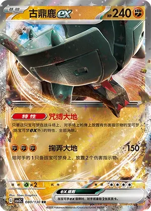Ting-Lu ex 080 — Fearless Terastal (Chinese Pokémon TCG card)