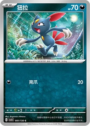 Sneasel 081 — Fearless Terastal (Chinese Pokémon TCG card)