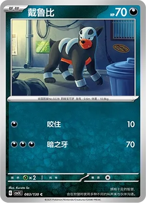 Houndour 083 — Fearless Terastal (Chinese Pokémon TCG card)