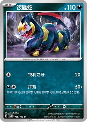Seviper 085 — Fearless Terastal (Chinese Pokémon TCG card)