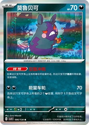 Morpeko 086 — Fearless Terastal (Chinese Pokémon TCG card)