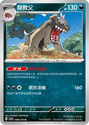 Mabosstiff 088 — Fearless Terastal (Chinese Pokémon TCG card)