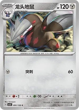 Excadrill 091 — Fearless Terastal (Chinese Pokémon TCG card)