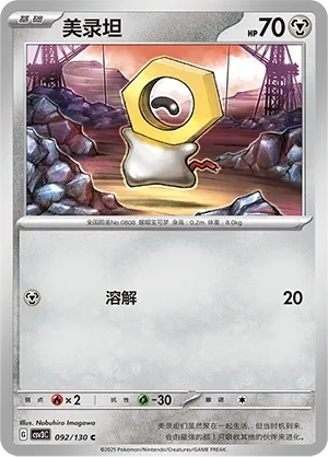 Meltan 092 — Fearless Terastal (Chinese Pokémon TCG card)