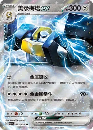 Melmetal ex 093 — Fearless Terastal (Chinese Pokémon TCG card)