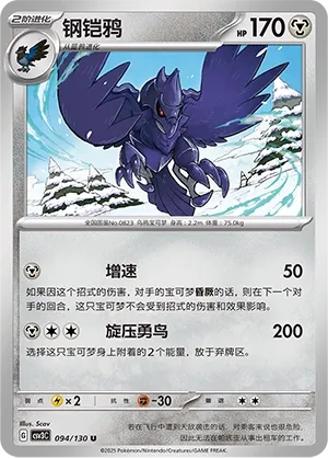 Corviknight 094 — Fearless Terastal (Chinese Pokémon TCG card)