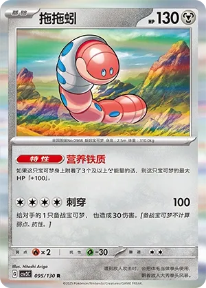 Orthworm 095 — Fearless Terastal (Chinese Pokémon TCG card)