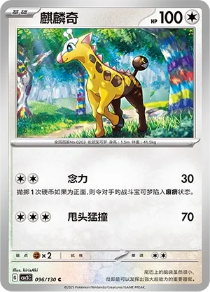 Girafarig 096 — Fearless Terastal (Chinese Pokémon TCG card)