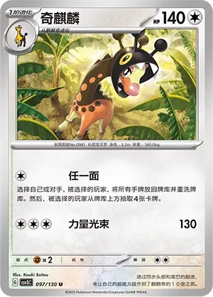 Farigiraf 097 — Fearless Terastal (Chinese Pokémon TCG card)