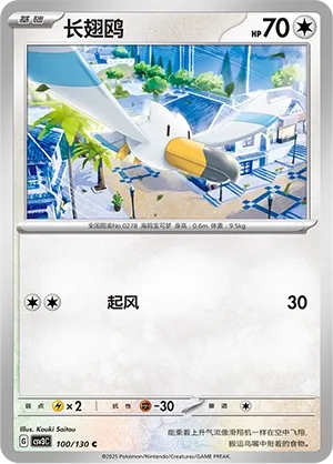 Wingull 100 — Fearless Terastal (Chinese Pokémon TCG card)
