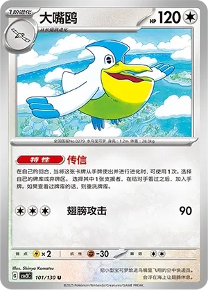 Pelipper 101 — Fearless Terastal (Chinese Pokémon TCG card)
