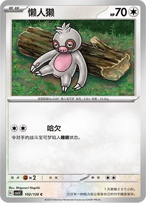 Slakoth 102 — Fearless Terastal (Chinese Pokémon TCG card)