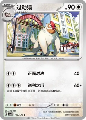 Vigoroth 103 — Fearless Terastal (Chinese Pokémon TCG card)