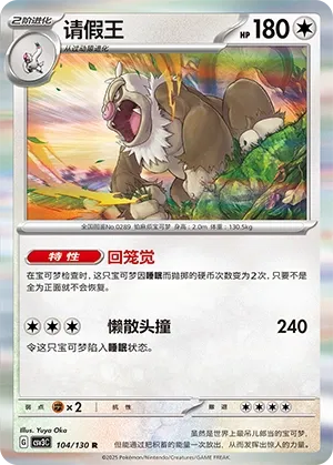 Slaking 104 — Fearless Terastal (Chinese Pokémon TCG card)