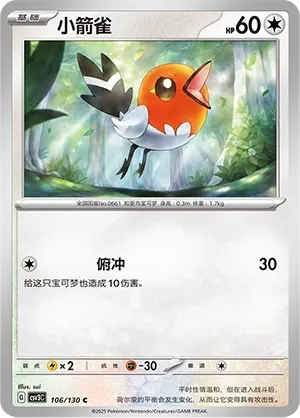 Fletchling 106 — Fearless Terastal (Chinese Pokémon TCG card)