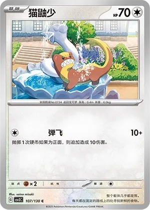 Yungoos 107 — Fearless Terastal (Chinese Pokémon TCG card)