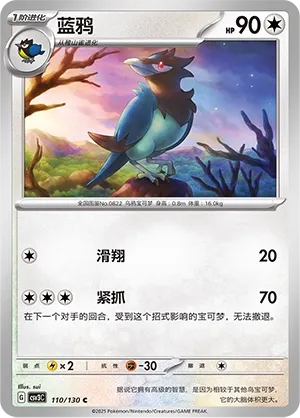 Corvisquire 110 — Fearless Terastal (Chinese Pokémon TCG card)