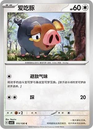 Lechonk 111 — Fearless Terastal (Chinese Pokémon TCG card)
