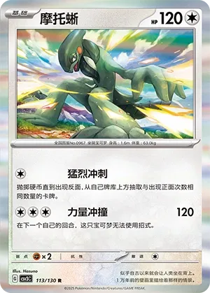 Cyclizar 113 — Fearless Terastal (Chinese Pokémon TCG card)