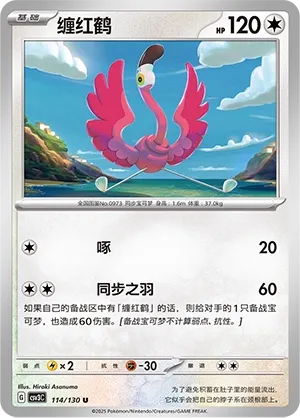 Flamigo 114 — Fearless Terastal (Chinese Pokémon TCG card)