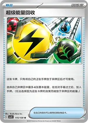 Superior Energy Retrieval 115 — Fearless Terastal (Chinese Pokémon TCG card)