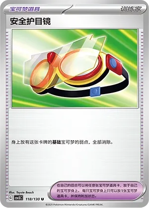 Protective Goggles 118 — Fearless Terastal (Chinese Pokémon TCG card)