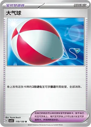 Big Air Balloon 119 — Fearless Terastal (Chinese Pokémon TCG card)