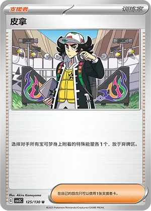 Giacomo 125 — Fearless Terastal (Chinese Pokémon TCG card)