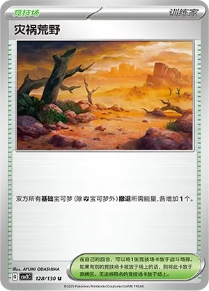 Calamitous Wasteland 128 — Fearless Terastal (Chinese Pokémon TCG card)