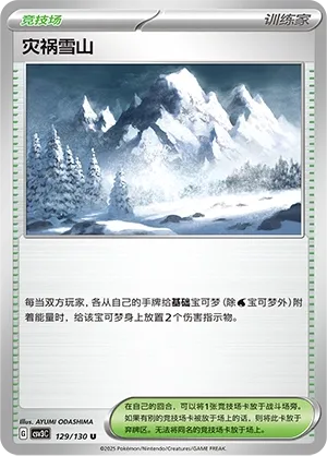 Calamitous Snowy Mountain 129 — Fearless Terastal (Chinese Pokémon TCG card)