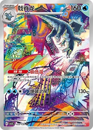 Baxcalibur 133 — Fearless Terastal (Chinese Pokémon TCG card)