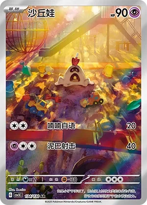 Sandygast 134 — Fearless Terastal (Chinese Pokémon TCG card)