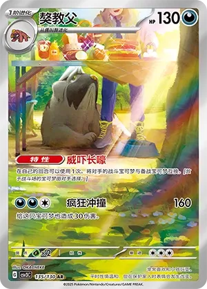 Mabosstiff 135 — Fearless Terastal (Chinese Pokémon TCG card)