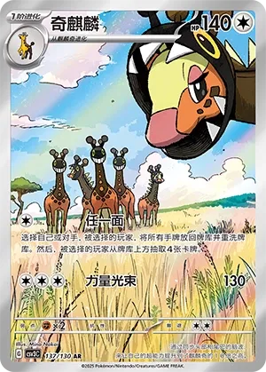 Farigiraf 137 — Fearless Terastal (Chinese Pokémon TCG card)