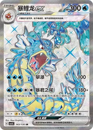 Gyarados ex 143 — Fearless Terastal (Chinese Pokémon TCG card)
