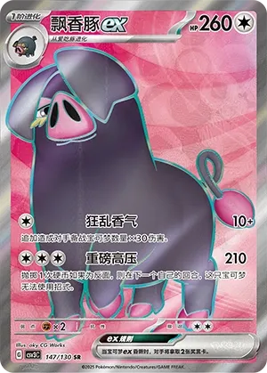 Oinkologne ex 147 — Fearless Terastal (Chinese Pokémon TCG card)