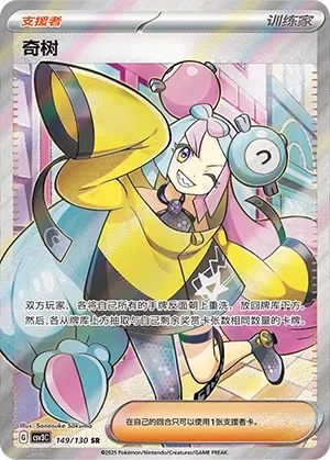 Iono 149 — Fearless Terastal (Chinese Pokémon TCG card)