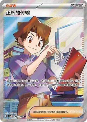Bill's Transfer 152 — Fearless Terastal (Chinese Pokémon TCG card)