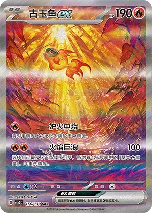 Chi-Yu ex 156 — Fearless Terastal (Chinese Pokémon TCG card)