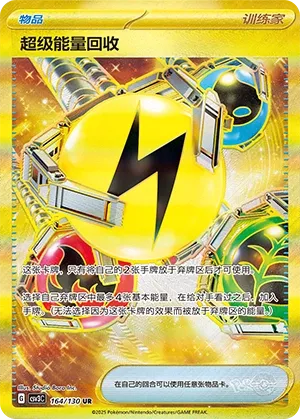 Superior Energy Retrieval 164 — Fearless Terastal (Chinese Pokémon TCG card)