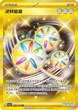 Reversal Energy 165 — Fearless Terastal (Chinese Pokémon TCG card)