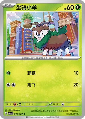Skiddo 002/165 — Bonus Round (Chinese Pokémon TCG card)