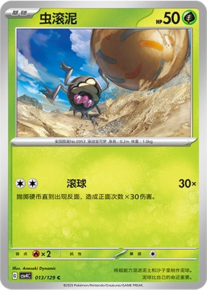 Rellor 013/165 — Bonus Round (Chinese Pokémon TCG card)
