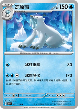 Beartic 023/165 — Bonus Round (Chinese Pokémon TCG card)