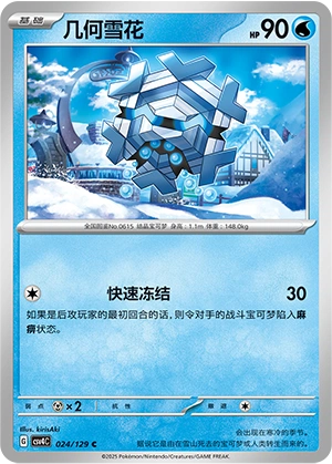 Cryogonal 024/165 — Bonus Round (Chinese Pokémon TCG card)