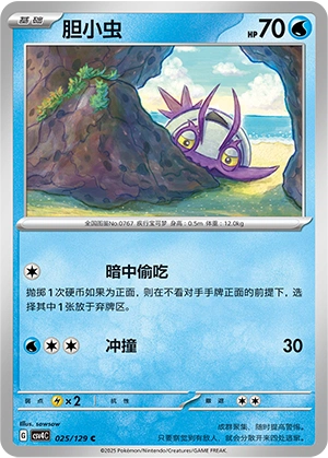 Wimpod 025/165 — Bonus Round (Chinese Pokémon TCG card)