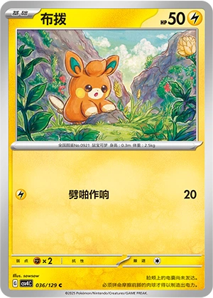 Pawmi 036/165 — Bonus Round (Chinese Pokémon TCG card)
