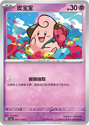 Cleffa 044/165 — Bonus Round (Chinese Pokémon TCG card)